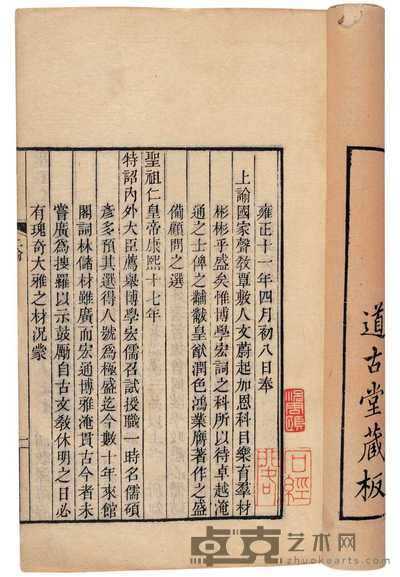 清·仁和杭世骏辑 词科掌录十七卷词科余录七卷 